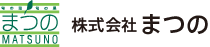 株式会社まつの