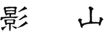 株式会社影山