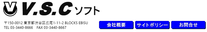 株式会社ブイ・エス・シー・ソフト