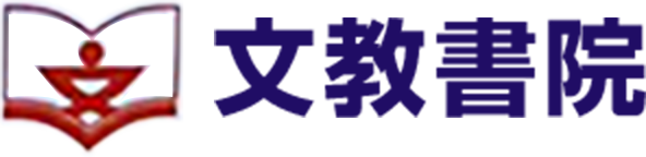 株式会社文教書院