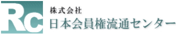 株式会社日本会員権流通センター