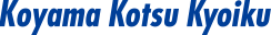 株式会社コヤマ交通教育サービス