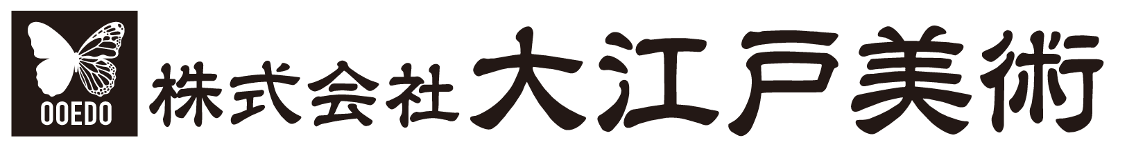株式会社大江戸美術