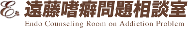 有限会社遠藤嗜癖問題相談室