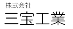株式会社三宝工業