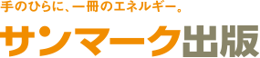 株式会社サンマーク出版