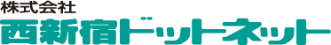 株式会社西新宿ドットネット