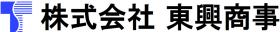 株式会社東興商事