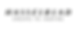 プロスペック株式会社