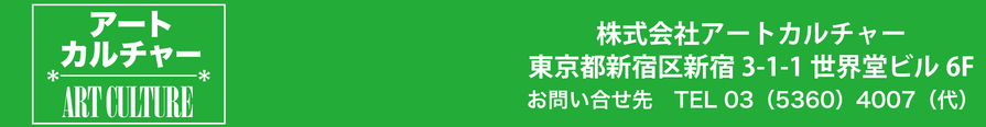 株式会社アートカルチャー