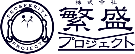 株式会社繁盛プロジェクト