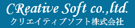 クリエイティブソフト株式会社