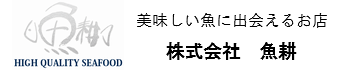 株式会社魚耕ホールディングス