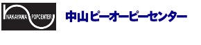 株式会社中山ピーオーピーセンター