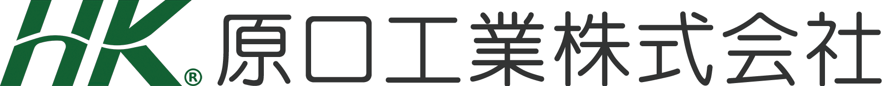 原口工業株式会社
