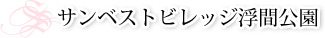 株式会社サンベスト東信