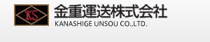金重運送株式会社