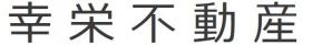 幸栄不動産株式会社