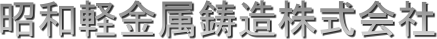 昭和軽金属鋳造株式会社