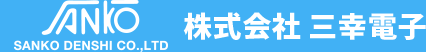 株式会社三幸電子