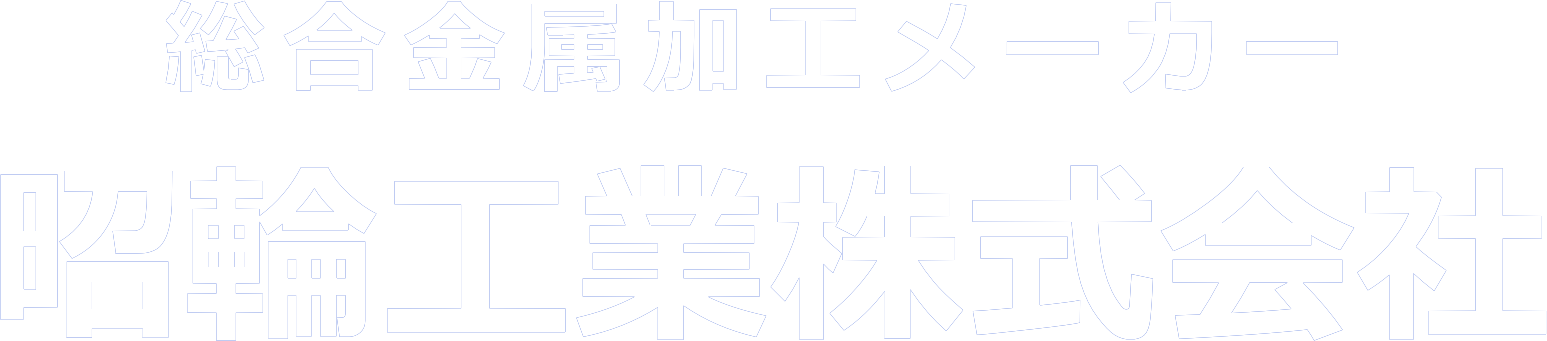 昭輪工業株式会社