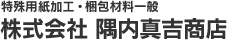 株式会社隅内真吉商店