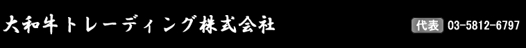 大和牛トレーディング株式会社