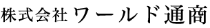 株式会社ワールド通商
