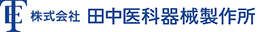 株式会社田中医科器械製作所