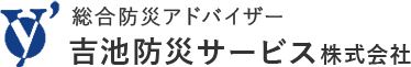 吉池防災サービス株式会社