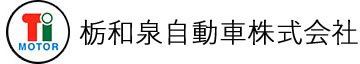 栃和泉自動車株式会社