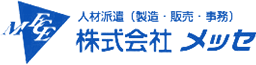 株式会社メッセ
