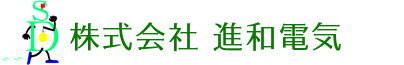 株式会社進和電気