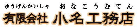 有限会社小名工務店