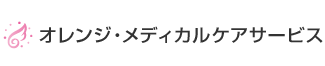 有限会社オレンジ・メディカルケアサービス