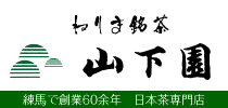 有限会社山下園