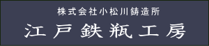 株式会社小松川鋳造所