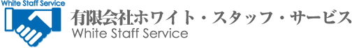 有限会社ホワイト・スタッフ・サービス