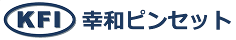 幸和ピンセット工業株式会社
