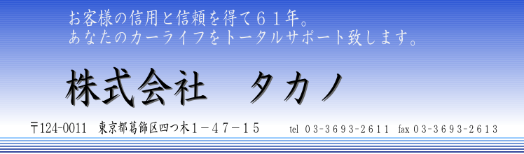 株式会社タカノ