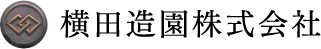 横田造園株式会社