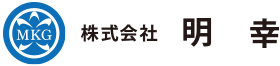株式会社明幸