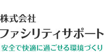 株式会社ファシリティサポート