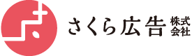 さくら広告株式会社