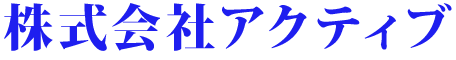 株式会社アクティブ