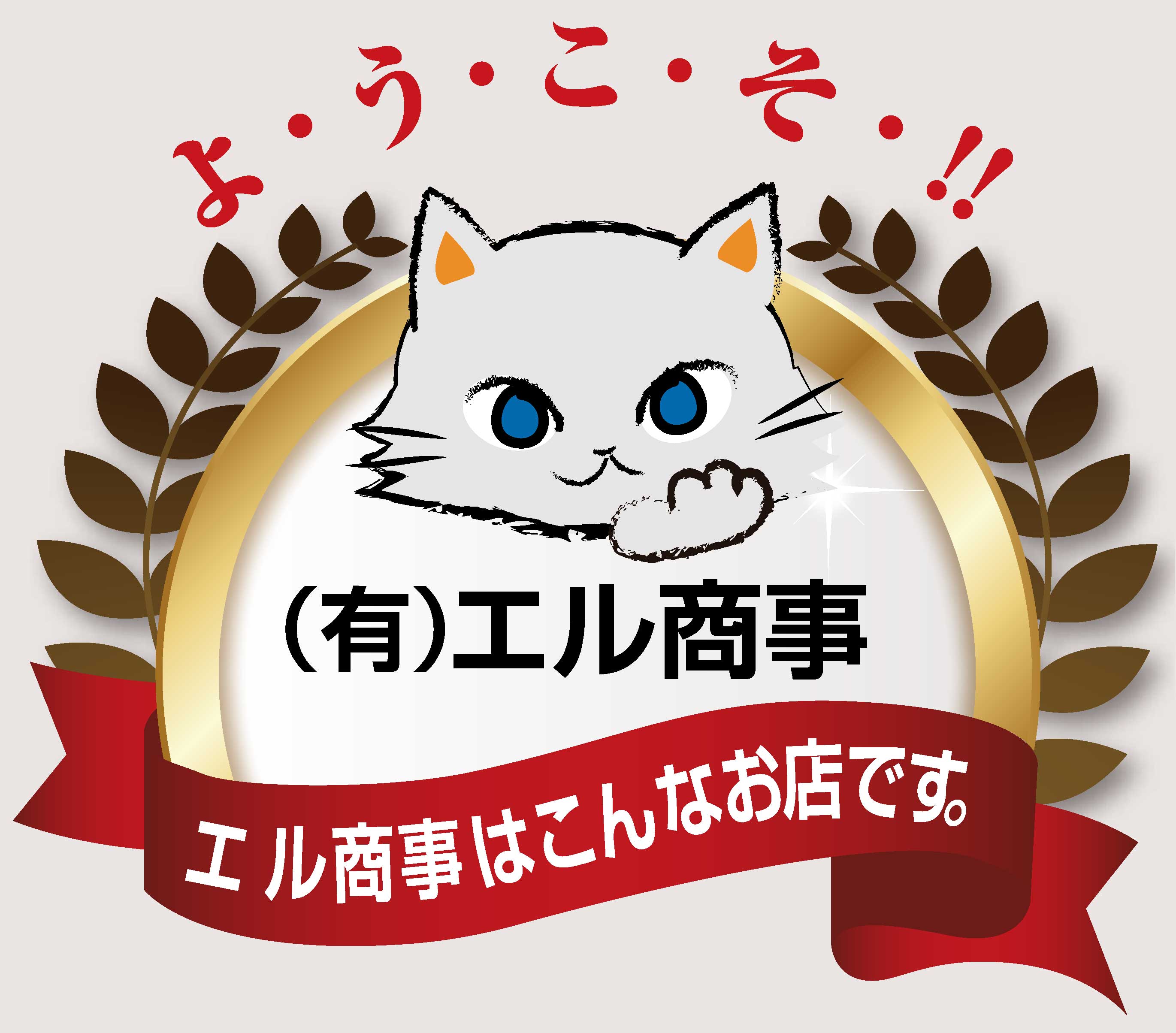 有限会社エル商事