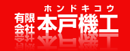 有限会社本戸機工