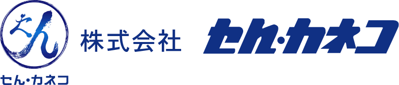 株式会社セんカネコ