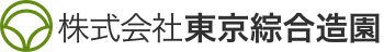 株式会社東京綜合造園