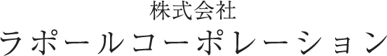 株式会社ラポールコーポレーション